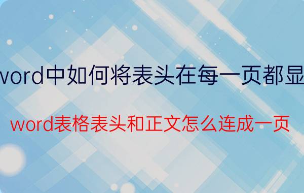 word中如何将表头在每一页都显示 word表格表头和正文怎么连成一页？